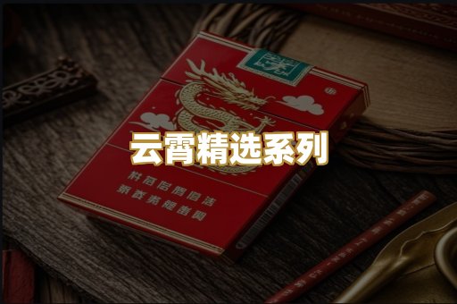 云霄精选系列