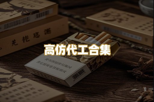 高仿代工合集