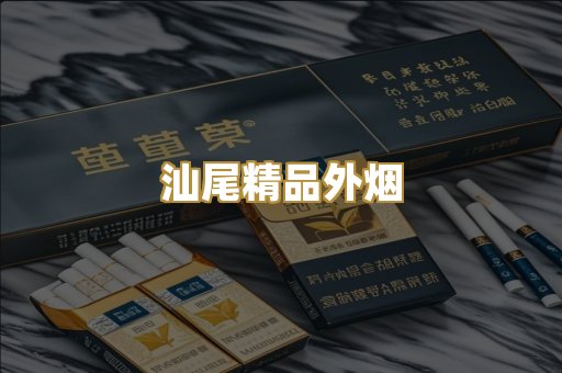 汕尾精品外烟